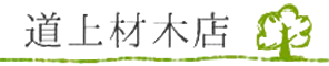 道上材木店